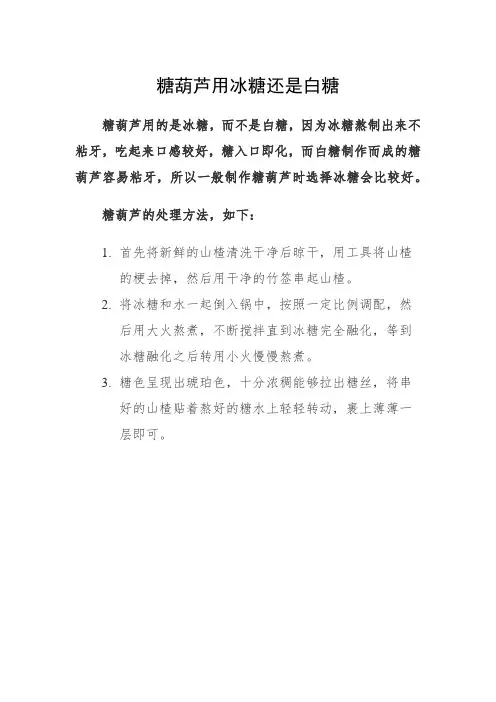 糖葫芦用冰糖还是白糖