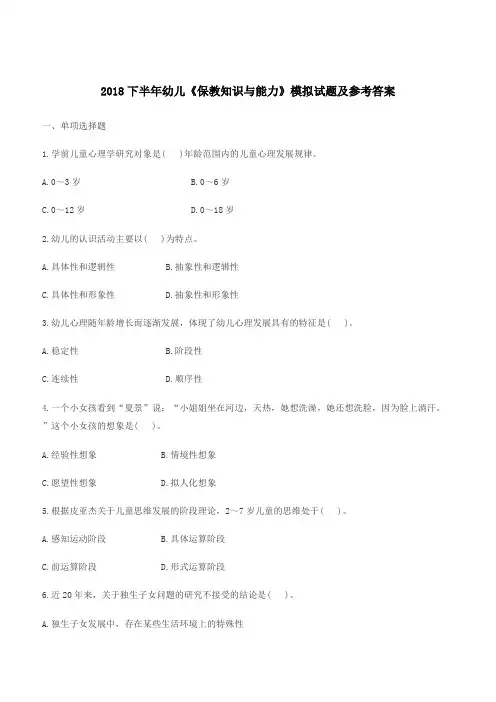 2018下半年幼儿《保教知识与能力》模拟试题及参考答案