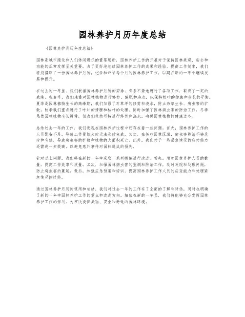 园林养护月历年度总结