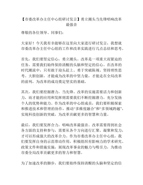 【市委改革办主任中心组研讨发言】勇立潮头当先锋唱响改革最强音