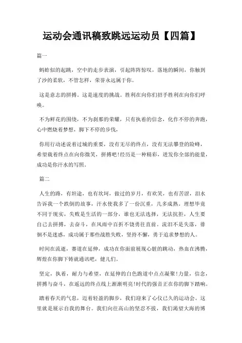 运动会通讯稿致跳远运动员四篇三篇