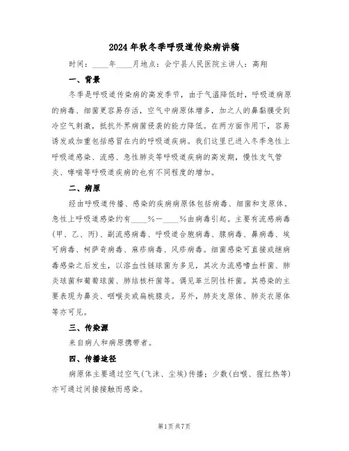 2024年秋冬季呼吸道传染病讲稿(3篇)