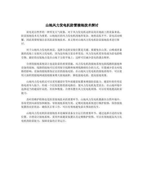 山地风力发电机防雷接地技术探讨