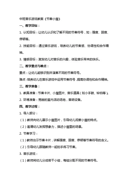 中班音乐游戏教案《节奏小屋》
