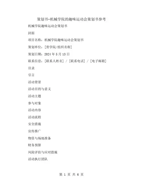 策划书-机械学院的趣味运动会策划书参考