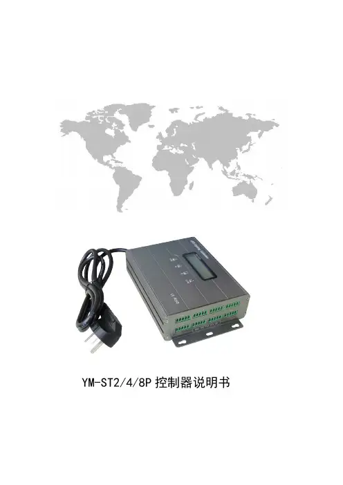 YM-ST8P控制器说明书