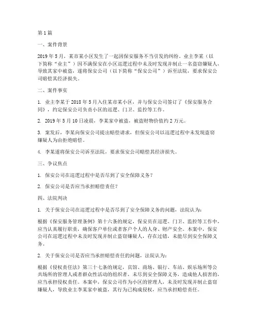 保安服务法律案例(3篇)