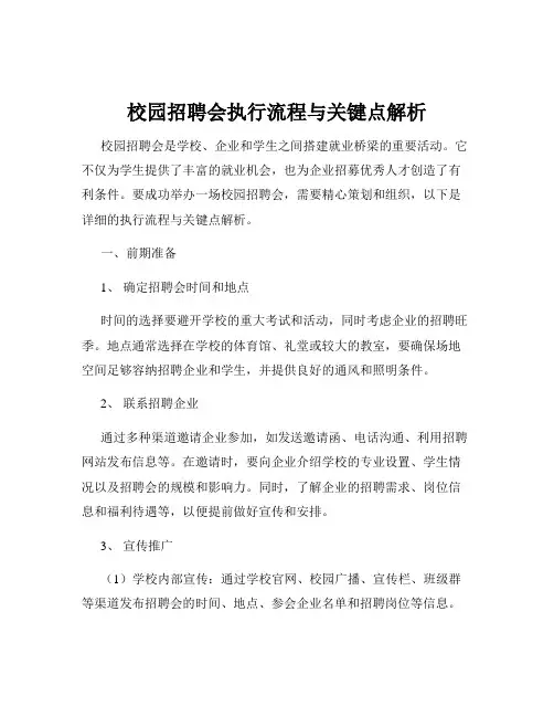 校园招聘会执行流程与关键点解析
