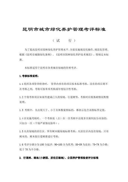 昆明市城市绿化养护管理考评标准