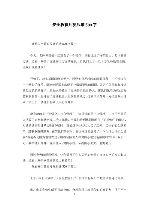 安全教育片观后感500字