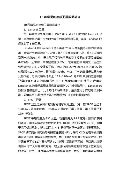 10种常见的遥感卫星数据简介