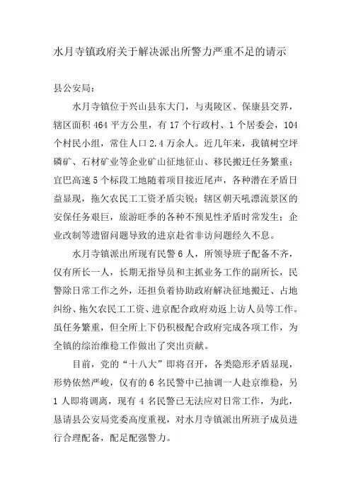 水月寺镇政府关于解决派出所警力严重不足的请示