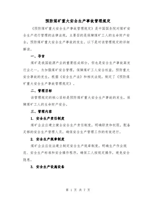 预防煤矿重大安全生产事故管理规定（3篇）