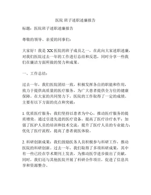 医院 班子述职述廉报告