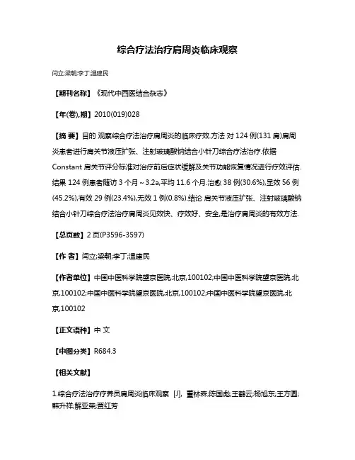 综合疗法治疗肩周炎临床观察