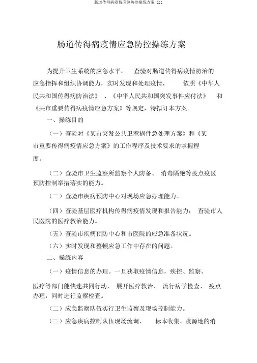 肠道传染病疫情应急防控演练方案.doc