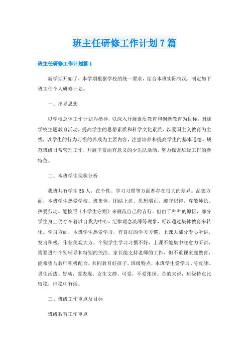 班主任研修工作计划7篇