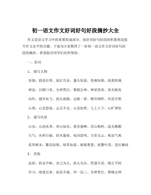 初一语文作文好词好句好段摘抄大全