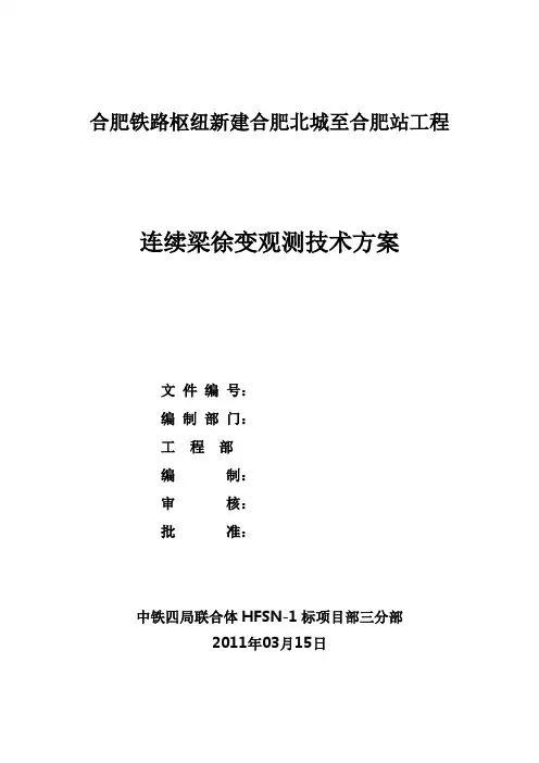 连续梁沉降变形观测方案