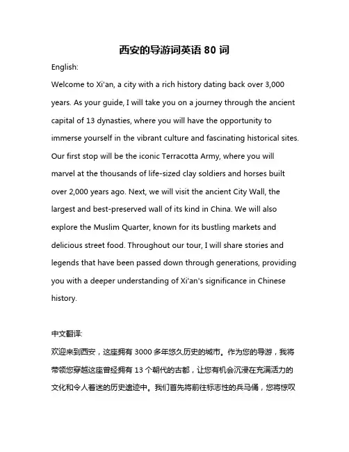 西安的导游词英语80词