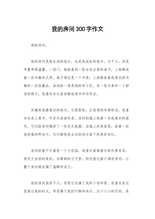 我的房间300字作文