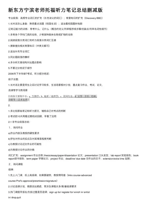 新东方宁滨老师托福听力笔记总结删减版