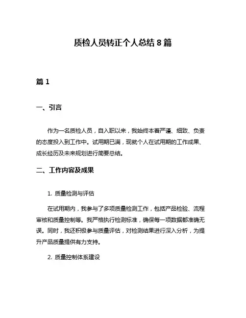 质检人员转正个人总结8篇