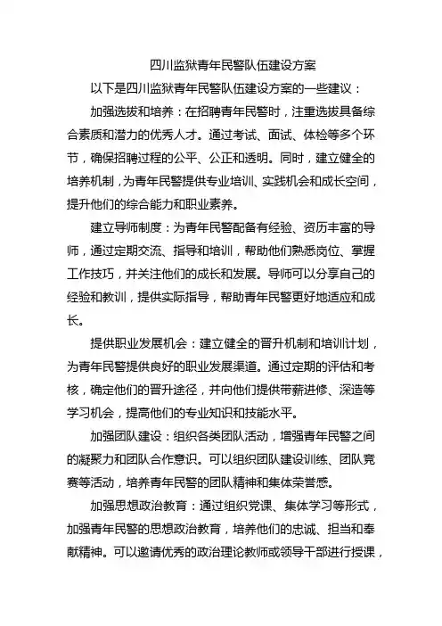 四川监狱青年民警队伍建设方案