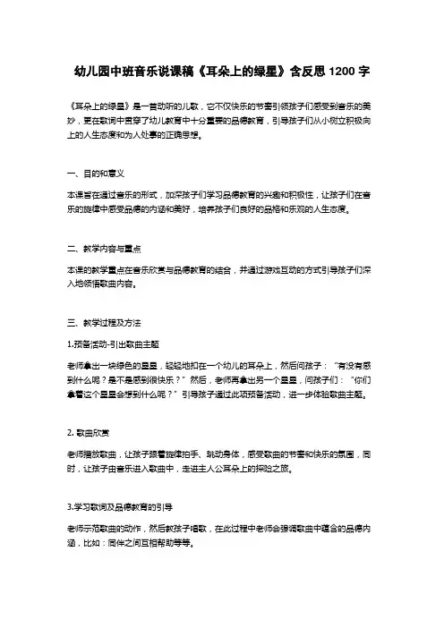 幼儿园中班音乐说课稿《耳朵上的绿星》含反思