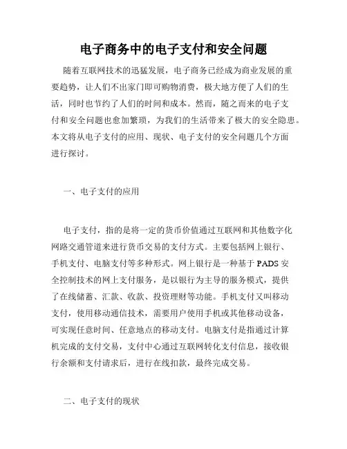 电子商务中的电子支付和安全问题