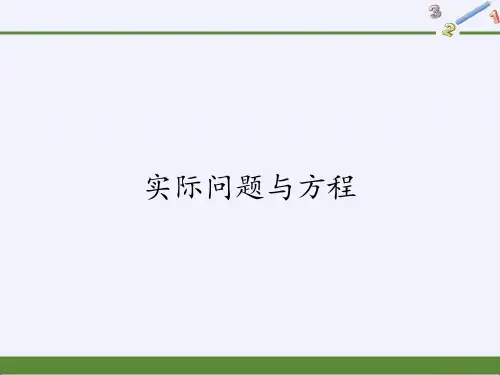 数学5.实际问题与方程1｜人教版(共12张PPT)优秀课件