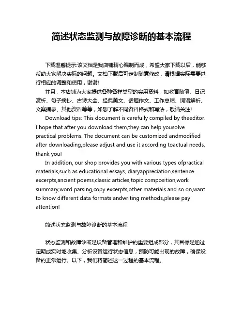 简述状态监测与故障诊断的基本流程