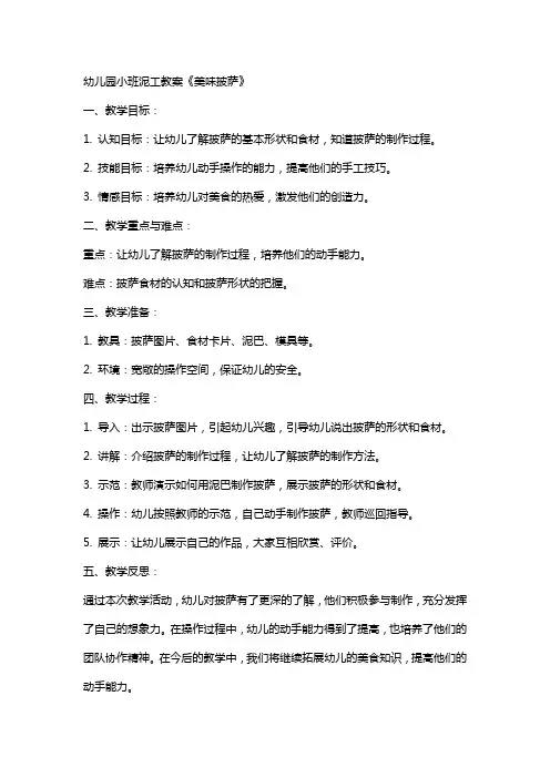 幼儿园小班泥工教案《美味披萨》