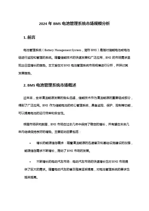 2024年BMS电池管理系统市场规模分析