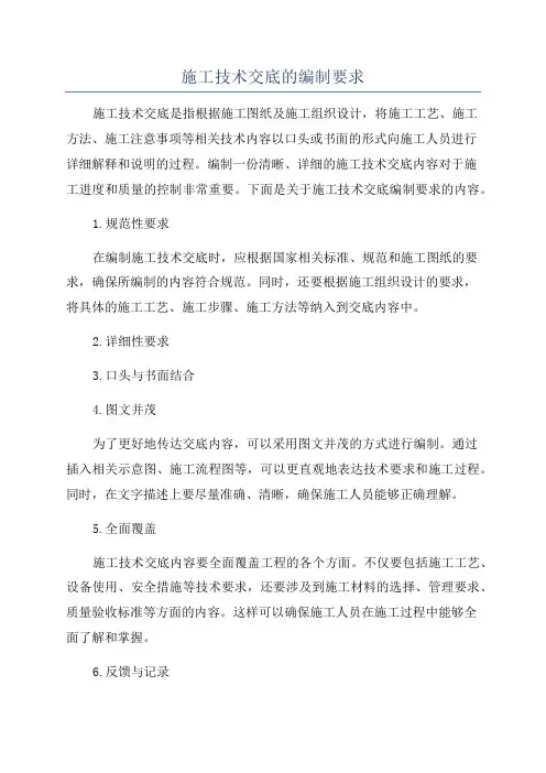 施工技术交底的编制要求
