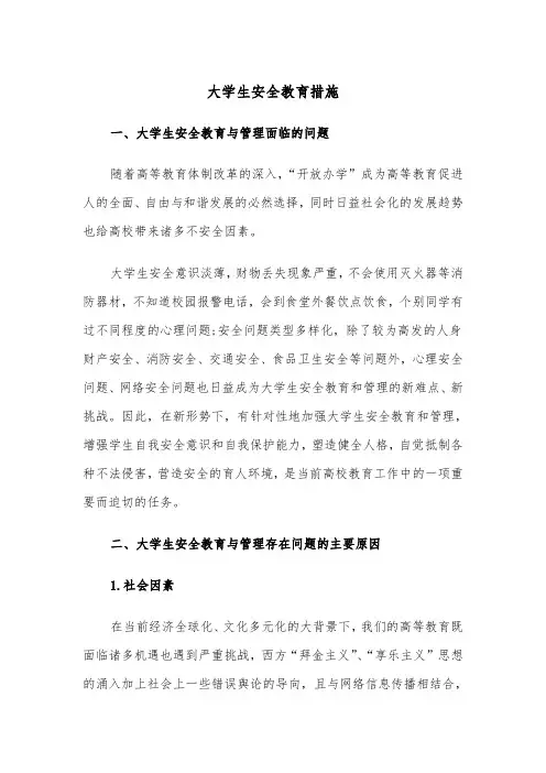 大学生安全教育措施(2篇)