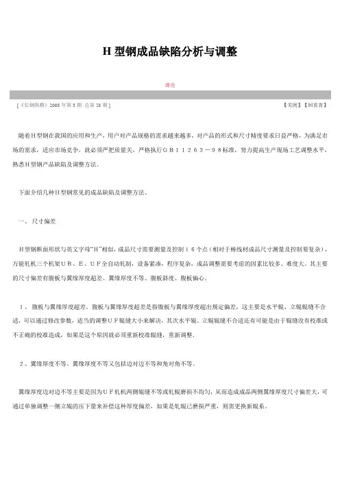 H型钢缺陷分析