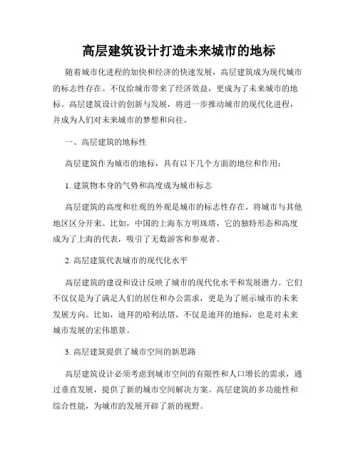 高层建筑设计打造未来城市的地标