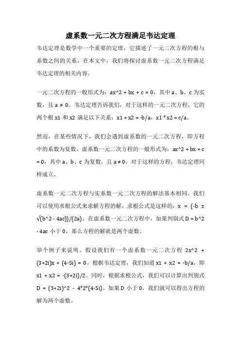 虚系数一元二次方程满足韦达定理