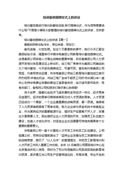 培训基地揭牌仪式上的讲话