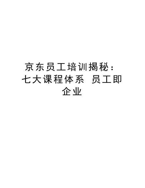 京东员工培训揭秘：七大课程体系 员工即企业教学文案