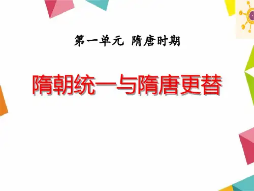 【精品历史课件】2017华师大版历史七年级下册第1课《隋朝统一与隋唐更替》ppt课件