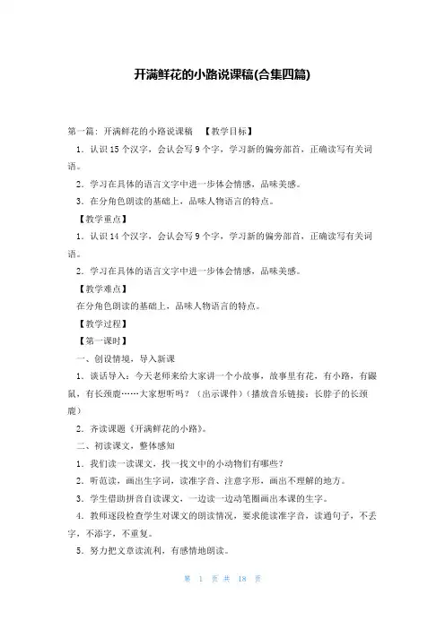开满鲜花的小路说课稿(合集四篇)