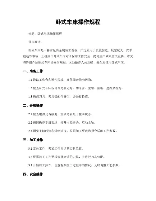 卧式车床操作规程