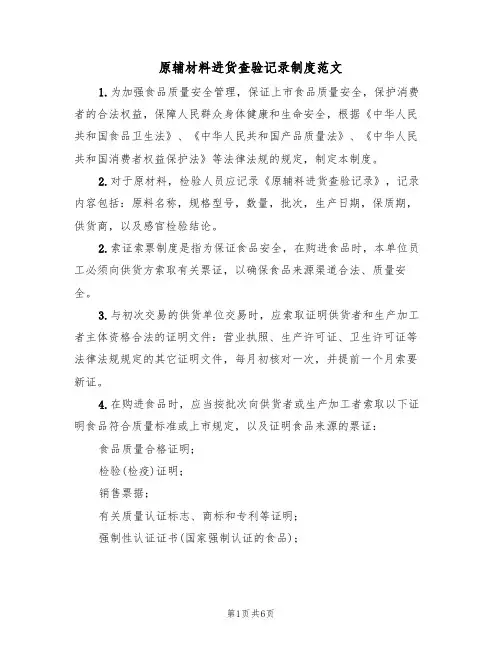 原辅材料进货查验记录制度范文(3篇)