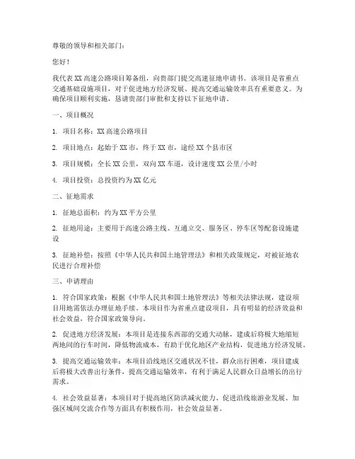 高速征地申请书范文模板