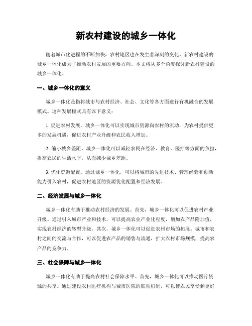 新农村建设的城乡一体化
