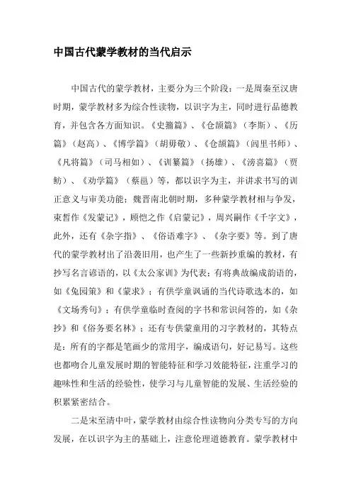 中国古代蒙学教材的当代启示-精品文档(word文档良心出品)