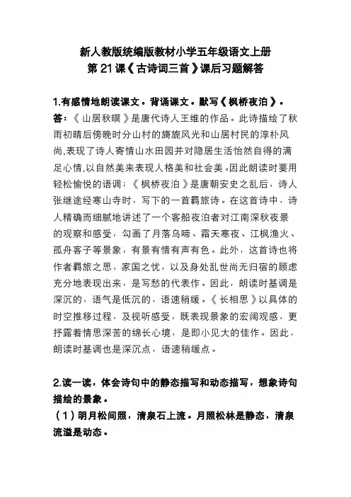 新人教版统编版教材小学五年级语文上册第21课《古诗词三首》课后习题解答