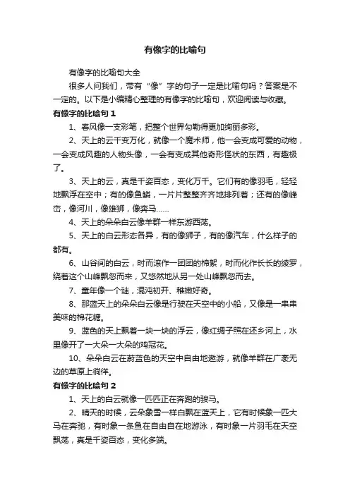 有像字的比喻句大全